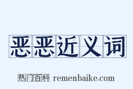恶恶近义词是什么意思的图片